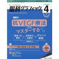 眼科グラフィック2021年4号<10巻4号> [単行本]