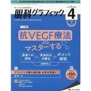 眼科グラフィック2021年4号<10巻4号> [単行本]