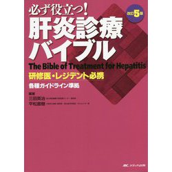 必ず役立つ!肝炎診療バイブル―研修医・レジデント必携 改訂5版 [単行本]