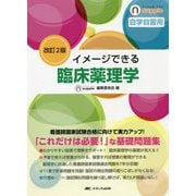 イメージできる臨床薬理学 改訂2版 (ナーシング・サプリ) [全集叢書]