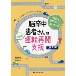 脳卒中患者さんの自動車運転再開支援Q&A50―ナースの知りたいことがパパッとわかる! [単行本]