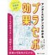 マンガとエビデンスでわかるプラセボ効果―これからの医療者必携! [単行本]