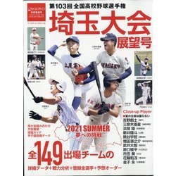 ヨドバシ Com 第103回全国高校野球選手権埼玉大会展望号 増刊週刊ベースボール 21年 8 13号 雑誌 通販 全品無料配達