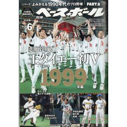 ヨドバシ Com よみがえる1990年代プロ野球1999 増刊週刊ベースボール 21年 7 24号 雑誌 通販 全品無料配達