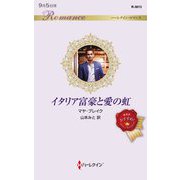 イタリア富豪と愛の虹(ハーレクイン・ロマンス) [新書]