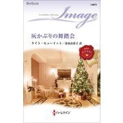 灰かぶりの舞踏会(ハーレクイン・イマージュ) [新書]
