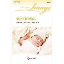 愛の宝物を胸に(ハーレクイン・イマージュ) [新書]