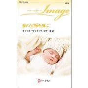 愛の宝物を胸に(ハーレクイン・イマージュ) [新書]