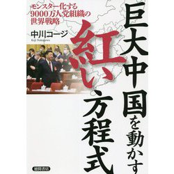 巨大中国を動かす紅い方程式―モンスター化する9000万人党組織の世界戦略 [単行本]