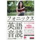 フォニックス英語音読 [単行本]
