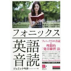 フォニックス英語音読 [単行本]