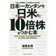 日本一カンタンな日米10倍株をつかむ本―これから本格的に上がる株がよくわかる! [単行本]