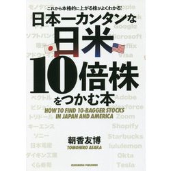 日本一カンタンな日米10倍株をつかむ本―これから本格的に上がる株がよくわかる! [単行本]