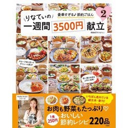 りなてぃの一週間3500円献立 2（TJMOOK） [ムックその他]