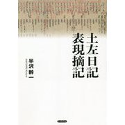 土左日記表現摘記 [単行本]
