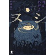 ヌシ―神か妖怪か [単行本]