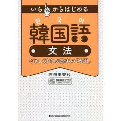 いちからはじめる韓国語文法―やさしくまなぶ基本の「活用」 [単行本]
