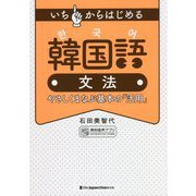 いちからはじめる韓国語文法―やさしくまなぶ基本の「活用」 [単行本]