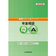 事例でレベルアップ 年金相談Q＆A<令和3年度版> [単行本]