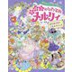 まほうのしたてやメルリィ―おひめさまのごちそうドレス(あたまがよくなるあそびえほん) [単行本]
