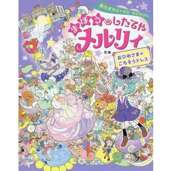 まほうのしたてやメルリィ―おひめさまのごちそうドレス(あたまがよくなるあそびえほん) [単行本]