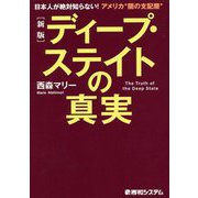 ディープ・ステイトの真実―日本人が絶対知らない!アメリカ"闇の支配層" 新版 [単行本]