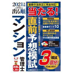 出る順マンション管理士当たる!直前予想模試〈2021年版〉(出る順マンション管理士シリーズ) [全集叢書]