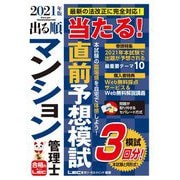 出る順マンション管理士当たる!直前予想模試〈2021年版〉(出る順マンション管理士シリーズ) [全集叢書]