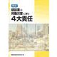 新版　建設業の労働災害に伴う4大責任 [単行本]