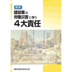 新版　建設業の労働災害に伴う4大責任 [単行本]