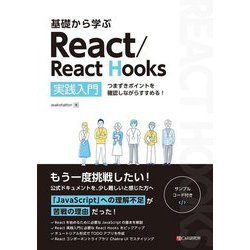 基礎から学ぶReact/React Hooks実践入門―つまずきポイントを確認しながらすすめる! [単行本]
