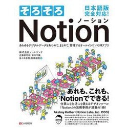 そろそろNotion―あらゆるデジタルデータをあつめて、まとめて、管理するオールインワンの神アプリ [単行本]