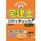 宅建みやざき塾の宅建士2択でチェック!〈2021年版〉 [単行本]