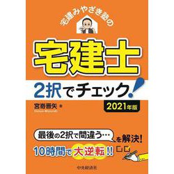 宅建みやざき塾の宅建士2択でチェック!〈2021年版〉 [単行本]