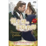 領主様の家庭教師(ハーレクイン・ヒストリカル・スペシャル) [新書]