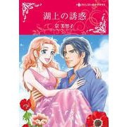 湖上の誘惑(ハーレクインコミックス・キララ<CMK952>－ハーレクインコミックス・キララ<952>) [コミック]