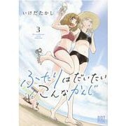ふたりはだいたいこんなかんじ<3>（バーズコミックス） [コミック]