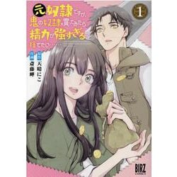 元奴隷ですが、鬼の奴隷を買ってみたら精力が強すぎるので捨てたい……<1>(バーズコミックス) [コミック]