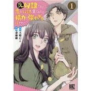 元奴隷ですが、鬼の奴隷を買ってみたら精力が強すぎるので捨てたい……<1>(バーズコミックス) [コミック]