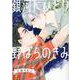 銀河にひとり 野ばらのきみ（バーズコミックス ルチルコレクション） [コミック]