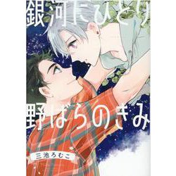 銀河にひとり 野ばらのきみ（バーズコミックス ルチルコレクション） [コミック]