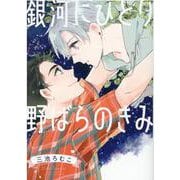銀河にひとり 野ばらのきみ（バーズコミックス ルチルコレクション） [コミック]