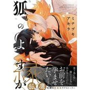 狐のよすが(バーズコミックス　リンクスコレクション) [コミック]