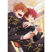 キスで描く一等星（バーズコミックス ラブキスボーイズコレクション） [コミック]