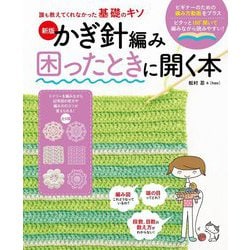 かぎ針編み困ったときに開く本―誰も教えてくれなかった基礎のキソ 新版 [単行本]