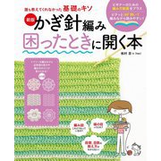 かぎ針編み困ったときに開く本―誰も教えてくれなかった基礎のキソ 新版 [単行本]