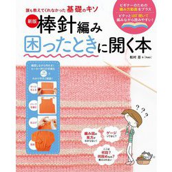 誰も教えてくれなかった基礎のキソ 棒針編み困ったときに開く本 新版 [単行本]