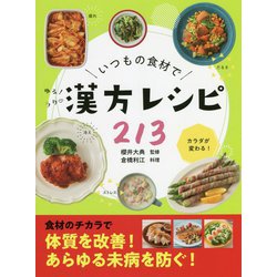 いつもの食材でゆるラク漢方レシピ213 [単行本]