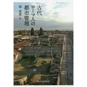 古代ローマ人の都市管理 [単行本]