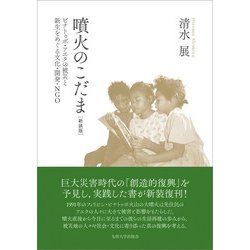 噴火のこだま―ピナトゥボ・アエタの被災と新生をめぐる文化・開発・NGO 新装版 [単行本]